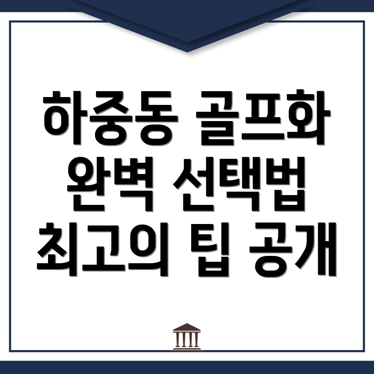 시흥시 하중동 골프화 추천