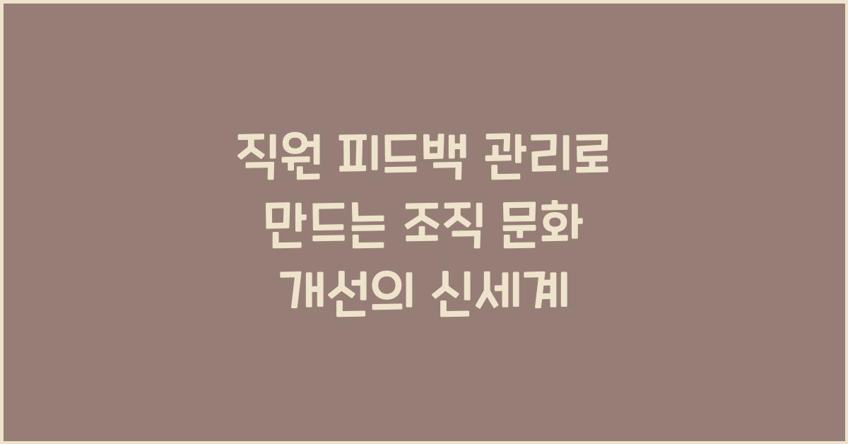 직원 피드백 관리 - 조직 문화 개선
