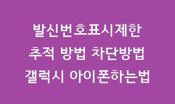 발신번호 표시제한 추적