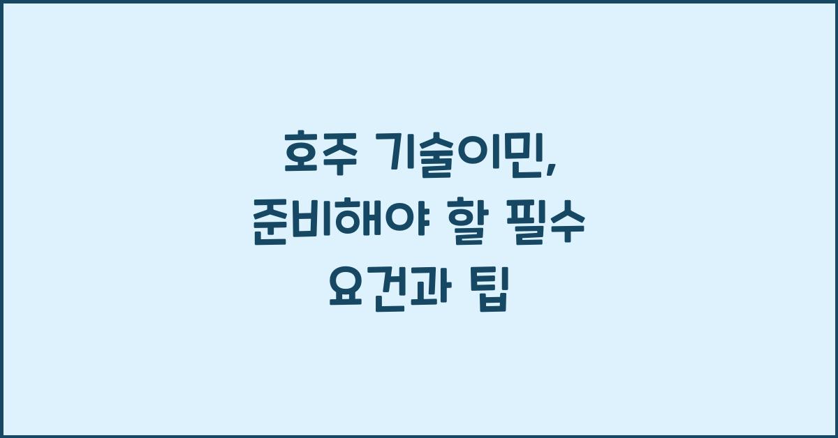 호주 기술이민