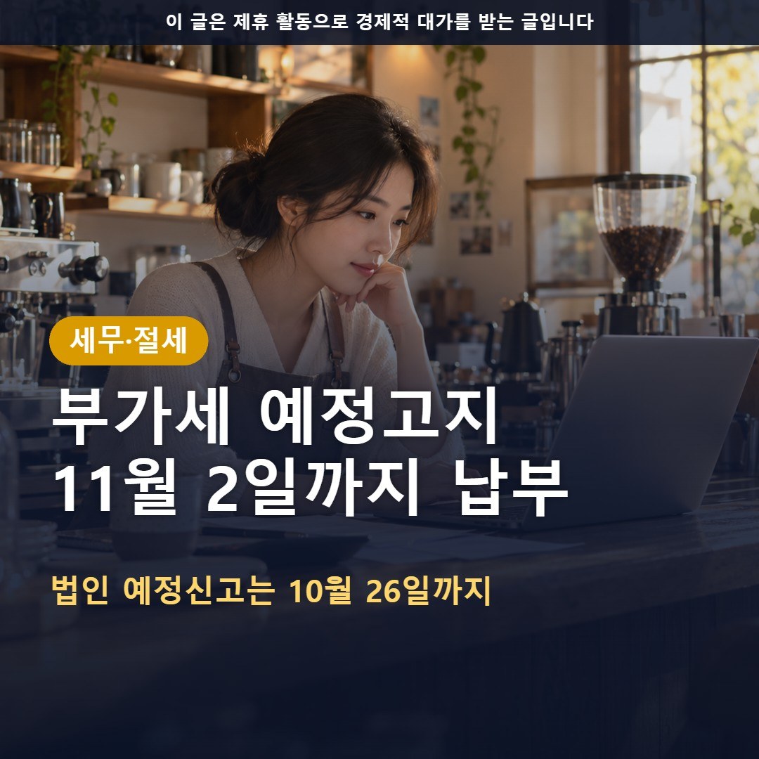 부가세 예정신고 10월 26일, 예정고지 납부는 11월 2일까지: 내 사업자 구분법