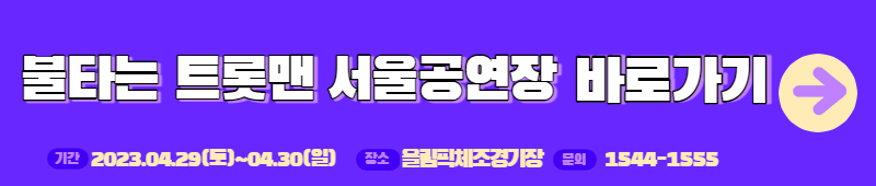 불타는 트롯맨 서울공연장 안내