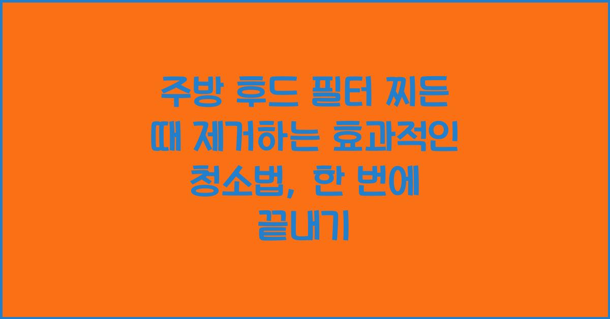 주방 후드 필터 찌든 때 제거하는 효과적인 청소법