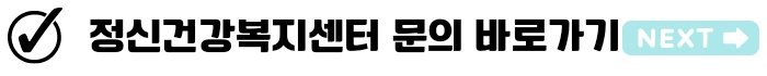 외래치료 지원 진료비 안내 알아보기 경기도 마음건강케어