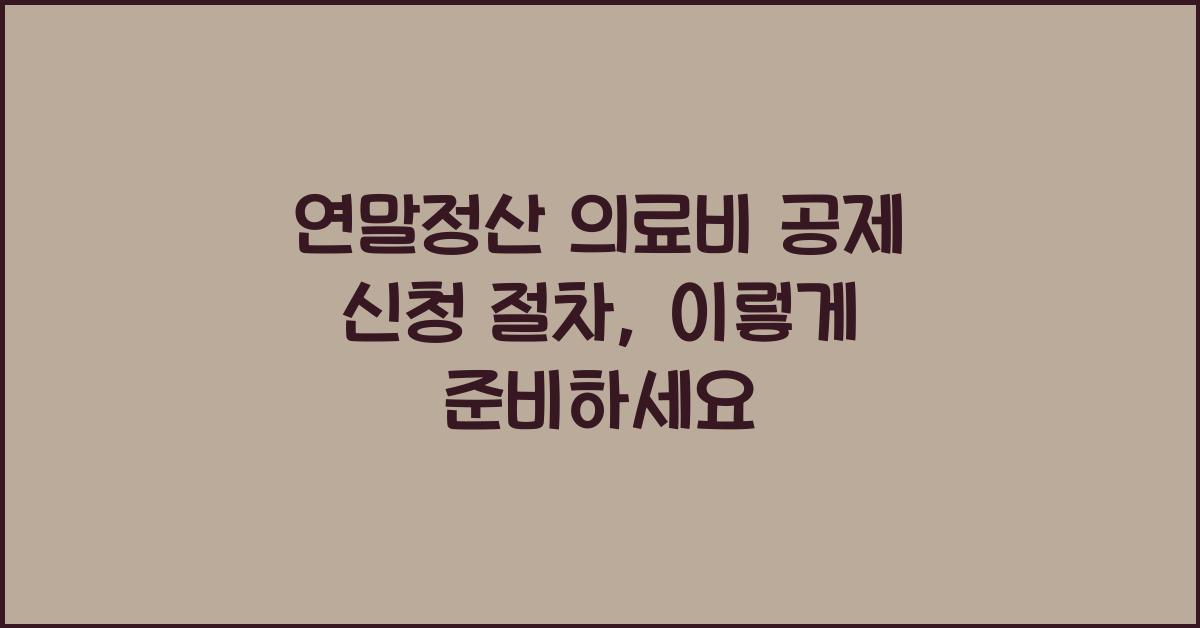 연말정산 의료비 공제 신청 절차