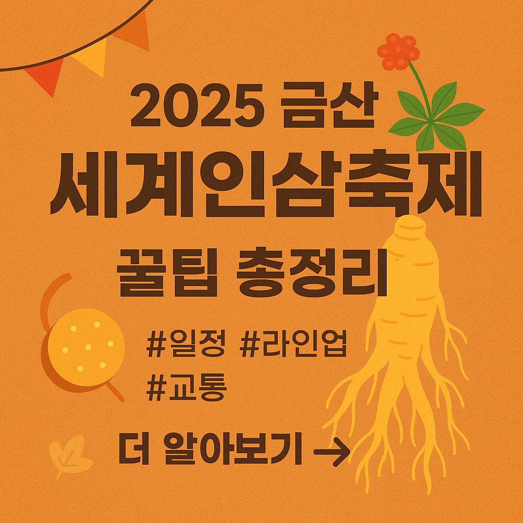 대전에서 금산세계인삼축제 가는 법|셔틀버스·주차·꿀팁 안내
