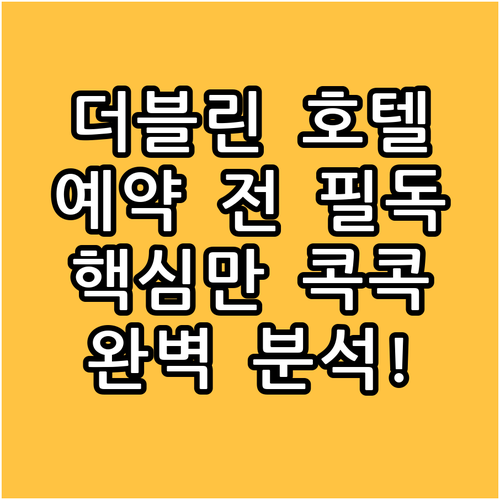 더블린 인기 호텔 완벽 분석 예약 전