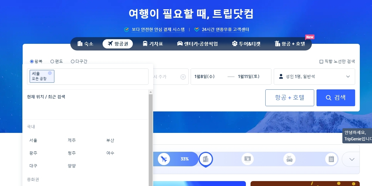 마카오 항공권 출발지와 도착지 날짜 설정 화면