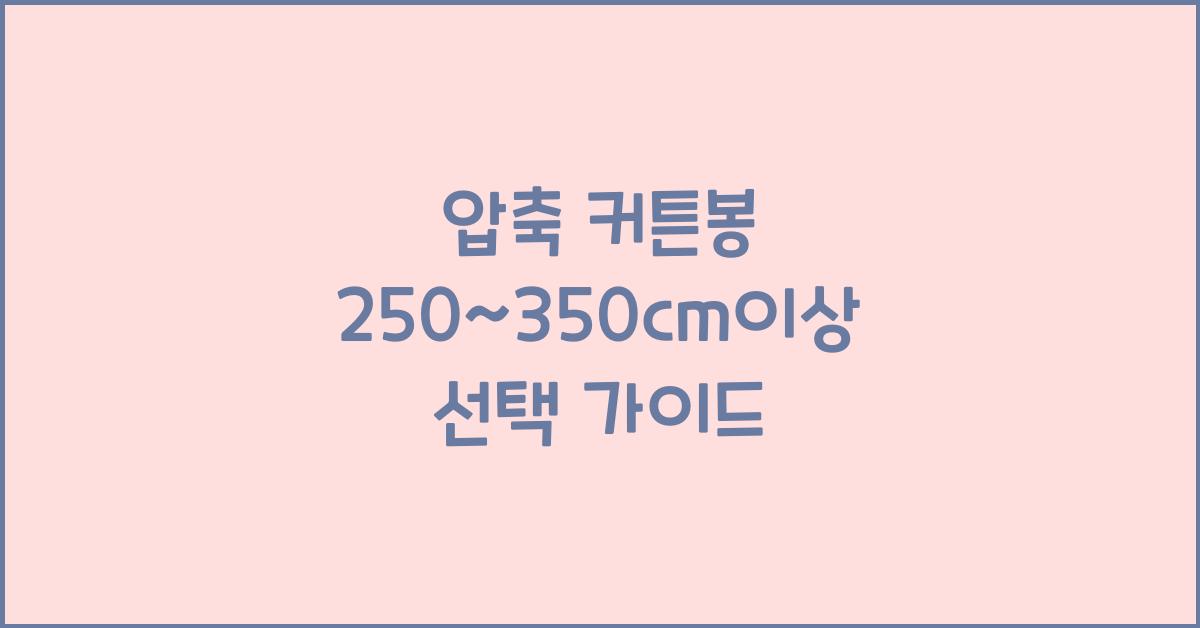 압축 커튼봉 250~350cm이상