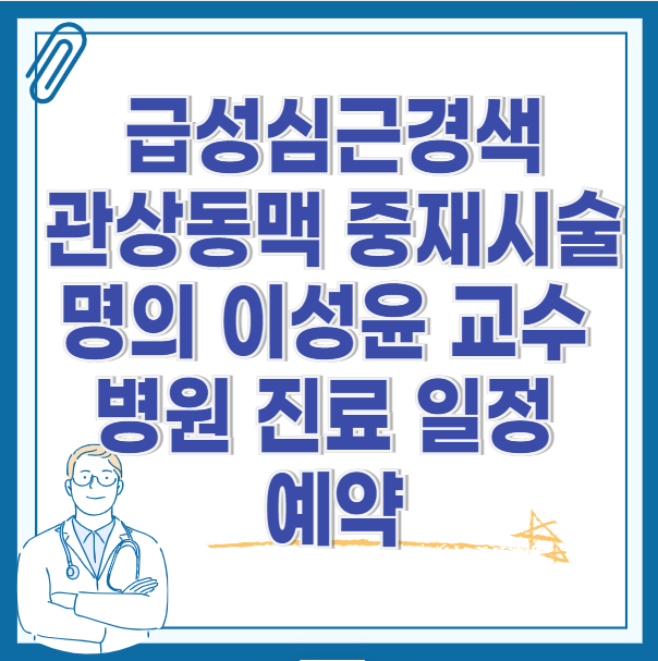 관상동맥-중재시술-명의-이성윤-교수-병원-진료-일정-예약