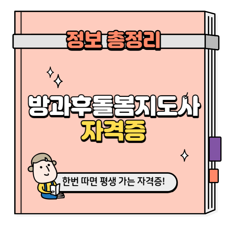 방과후돌봄지도사 자격증 취득방법