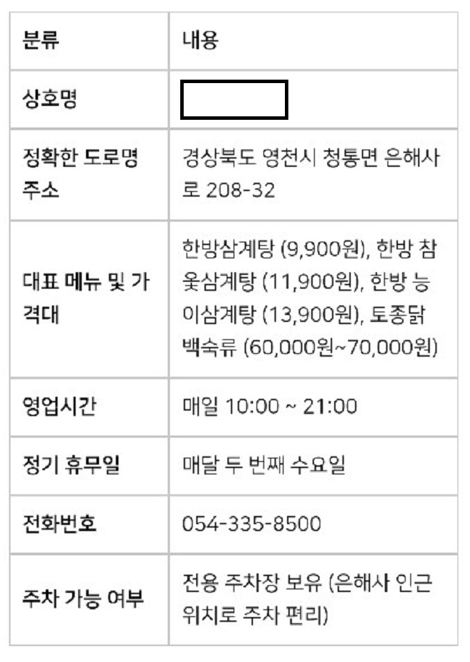영천-은해사-근처-한방삼계탕-9900원