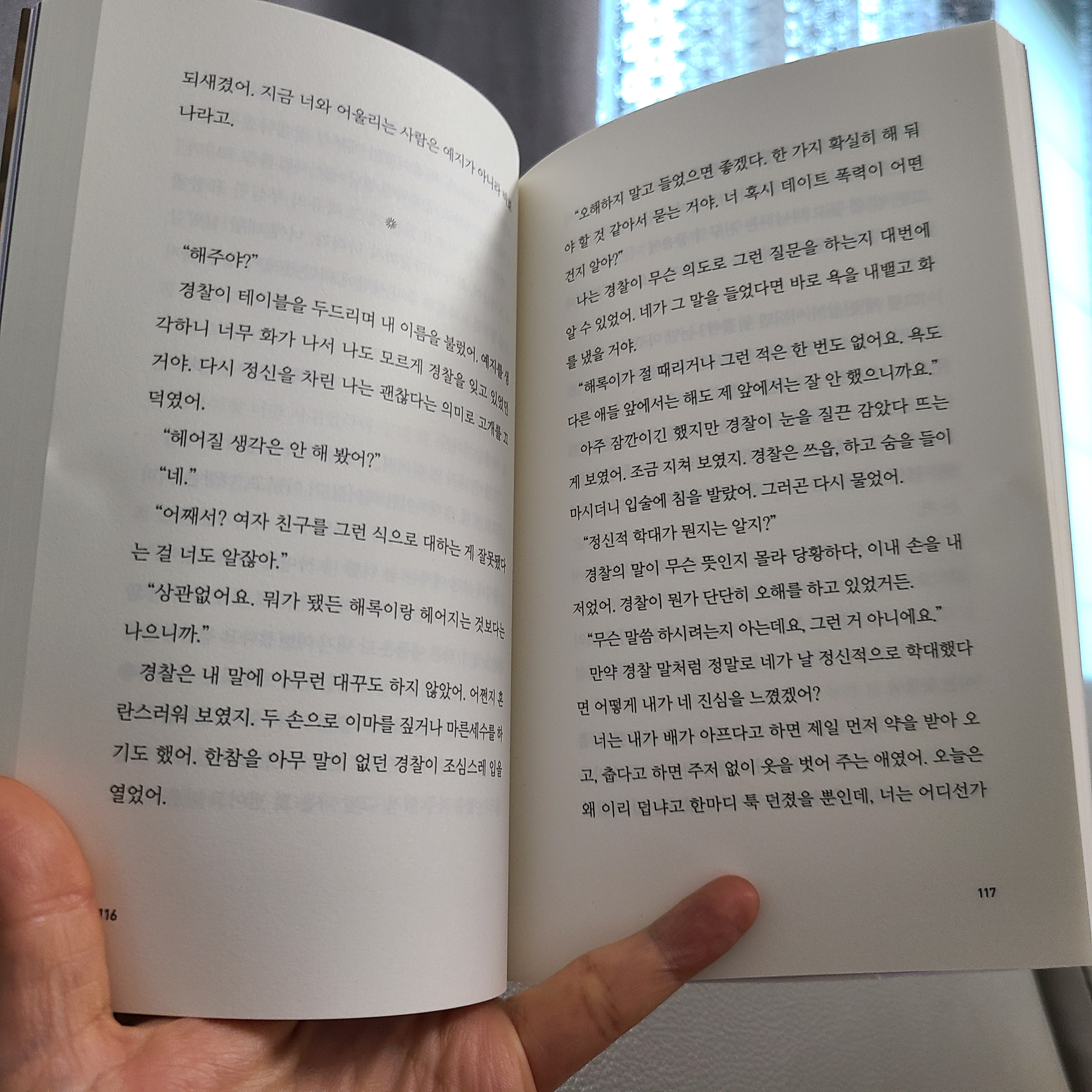 경찰이 물었다. 여자 친구를 그런 식으로 대하는 게 잘못됐따는 걸 너도 알잖아. 헤어질 생각은 안해봤냐고.