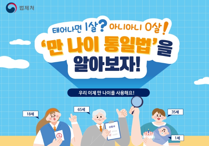 만나이 계산기 (통일법) 시행