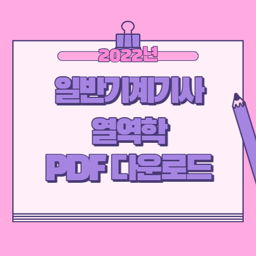 일반기계기사 열역학