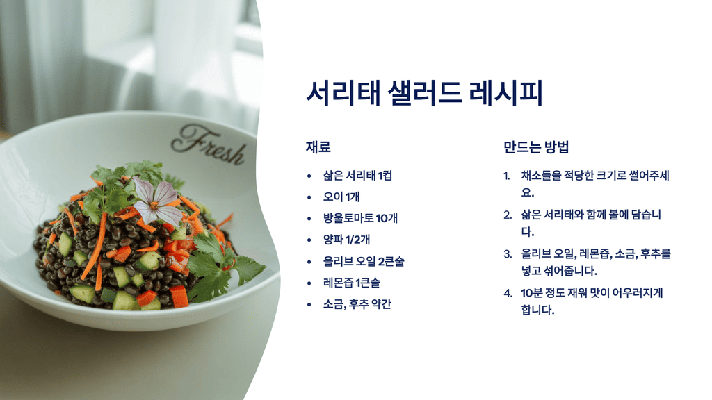 서리태 샐러드 레시피