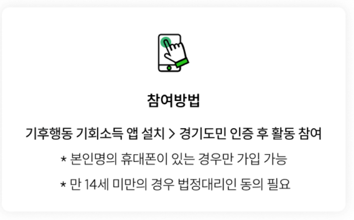 경기도 기후행동 기회소득 어플 가입방법