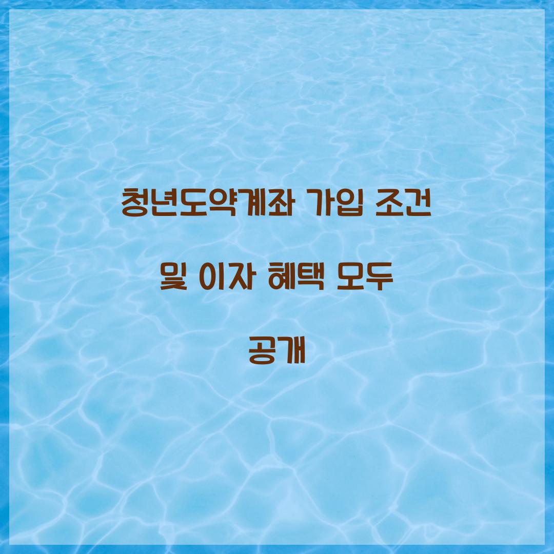 청년도약계좌 가입 조건