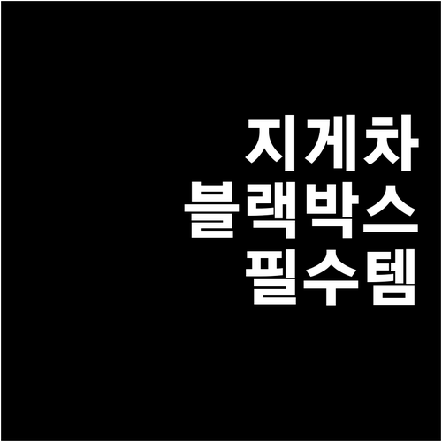 지게차 블랙박스 설치 가이드: 사고 ..
