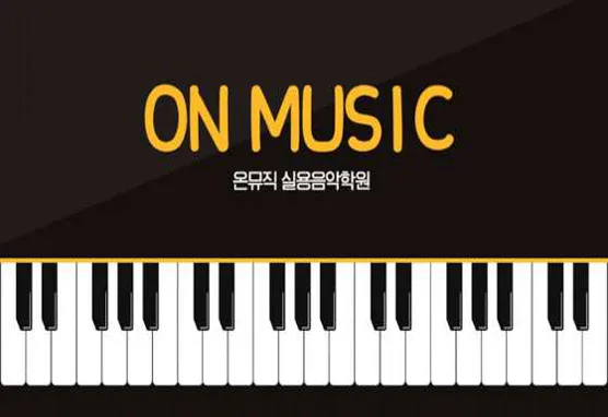 온뮤직실용음악학원 중랑캠퍼스