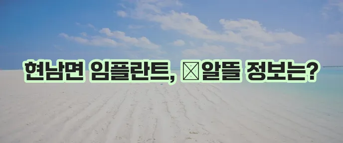양양군 현남면 임플란트 비용 저렴한 곳 TOP5는 어디일까요?