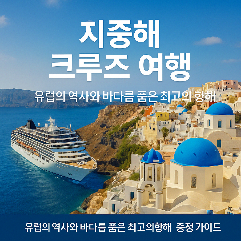 지중해 크루즈 여행