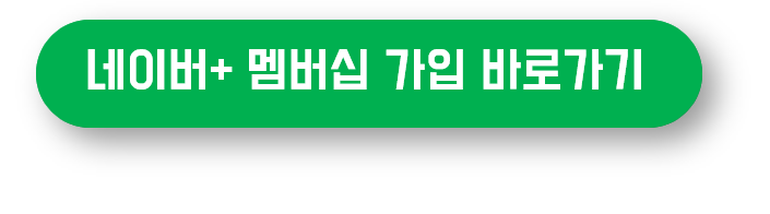 네이버플러스 멤버십 바로가기 버튼