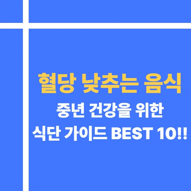 혈당 낮추는 음식