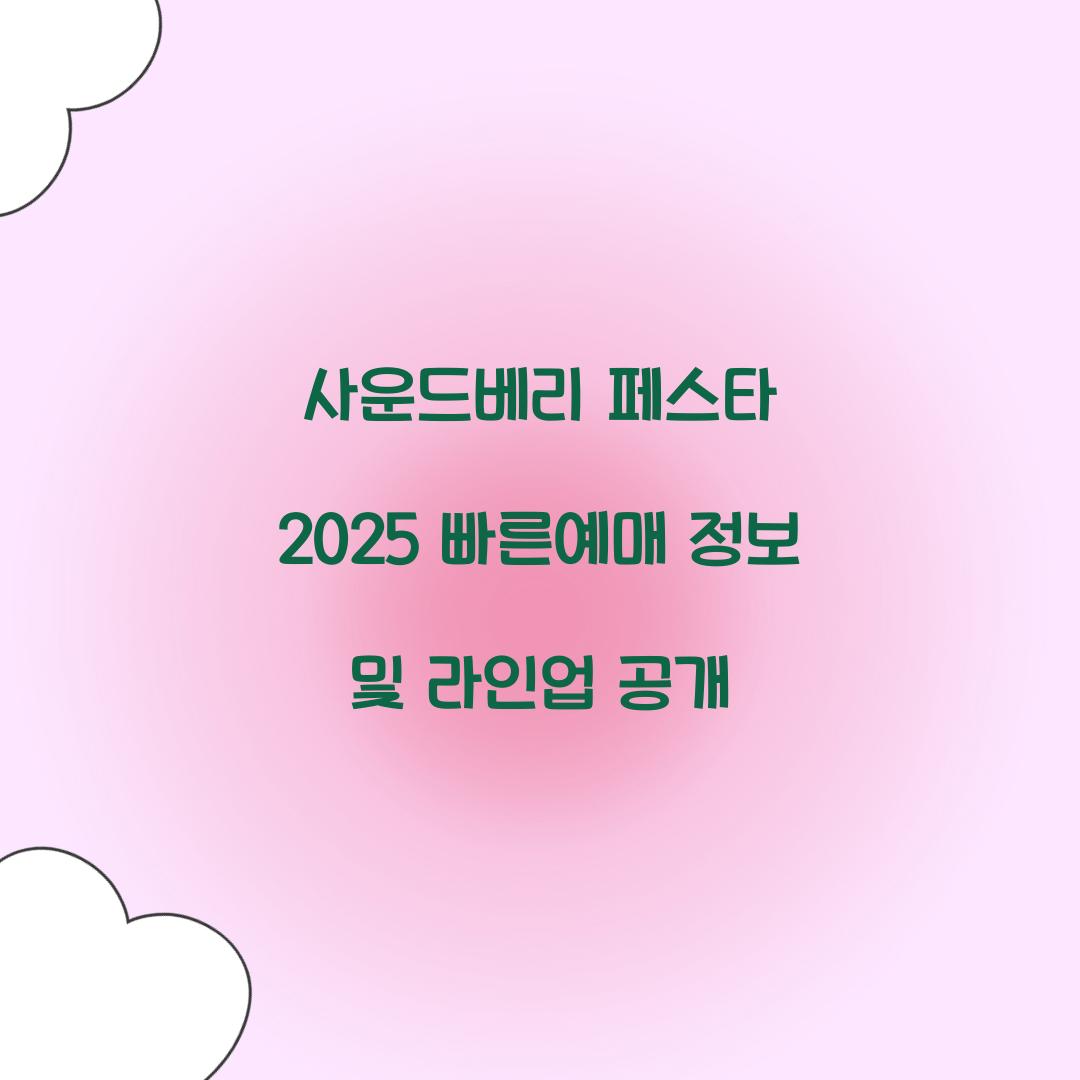 사운드베리 페스타 2025 빠른예매