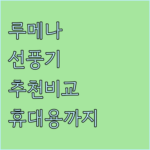 루메나 무선 선풍기 및 써큘레이터 추..