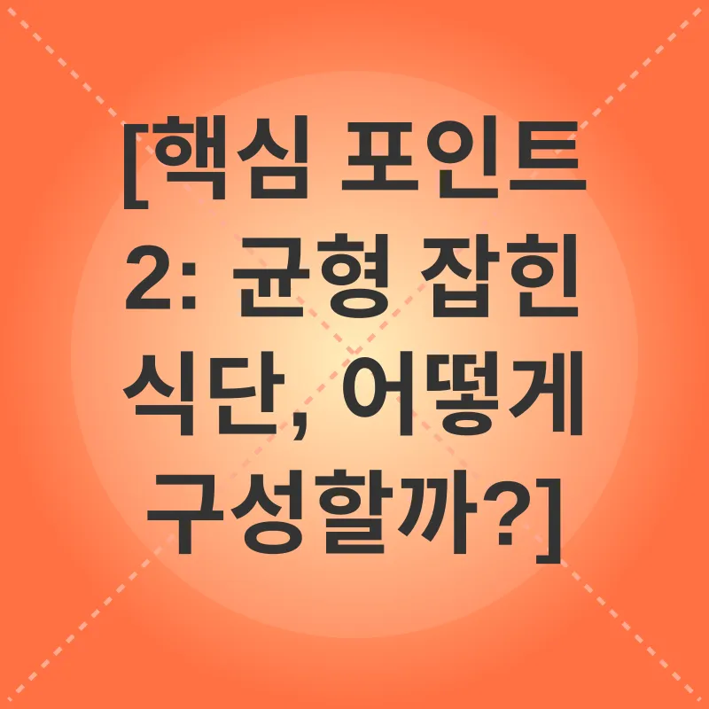 균형잡힌 식단_2