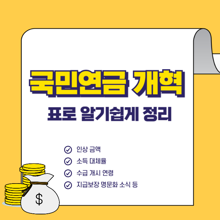 국민연금 개혁 정리 자료