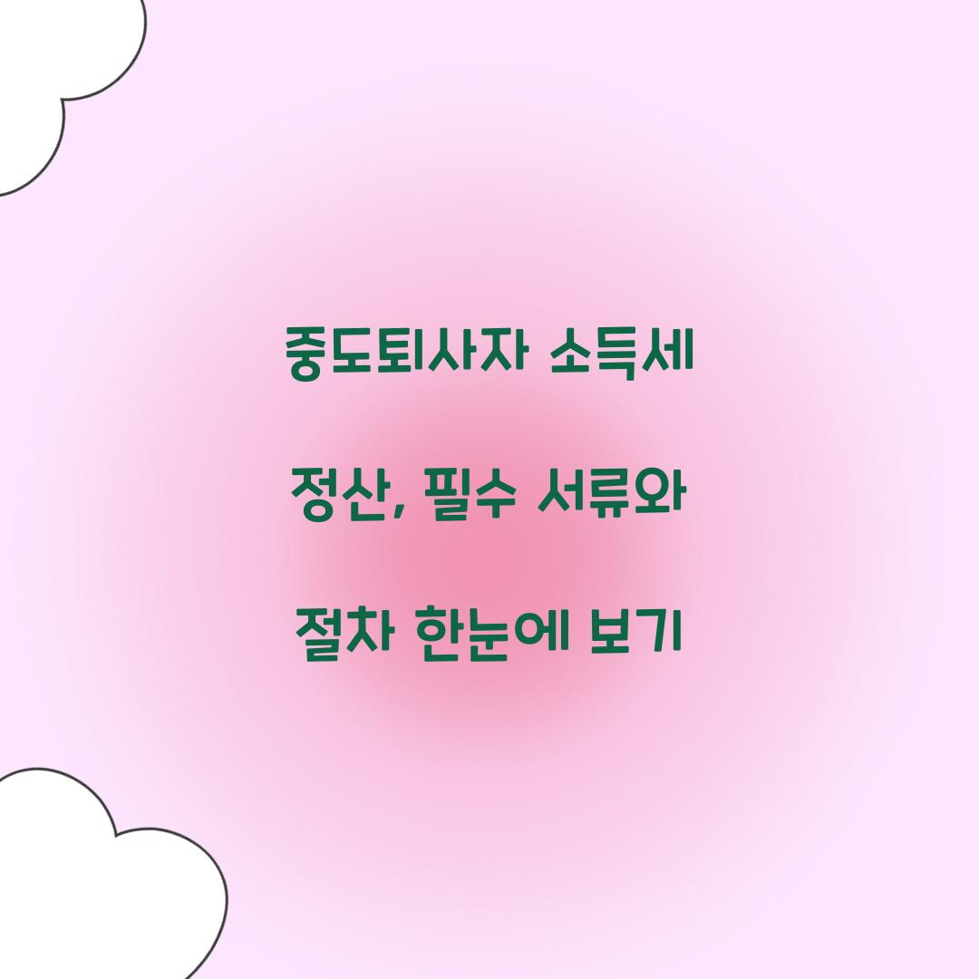 중도퇴사자 소득세 정산