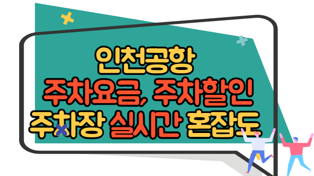 인천공항 주차요금, 주차장 할인 정보