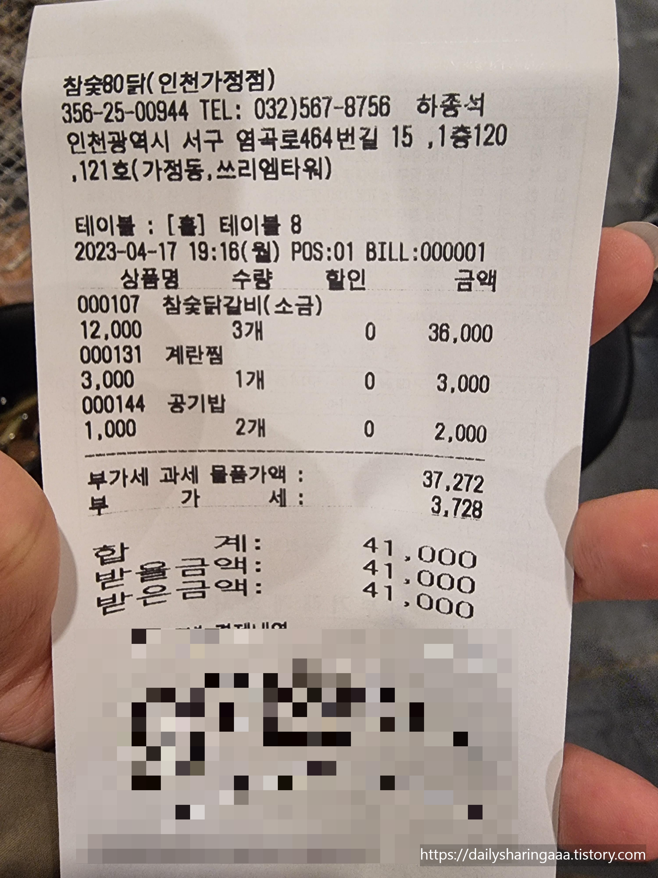 인천_서구_가정동_참숯80닭_영수증