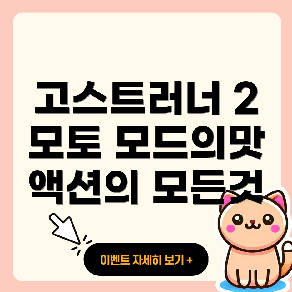 고스트러너 2