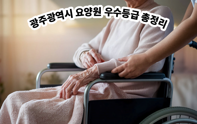 광주광역시 요양원 우수등급 총정리