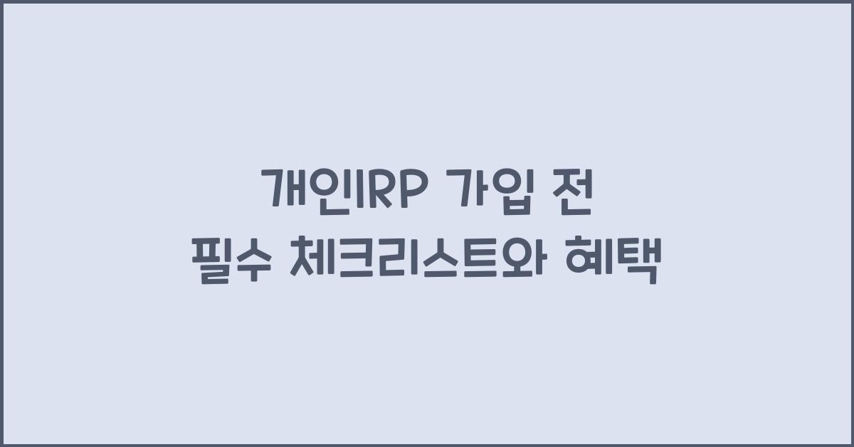 개인irp