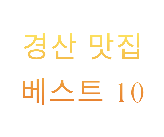 경산맛집베스트10