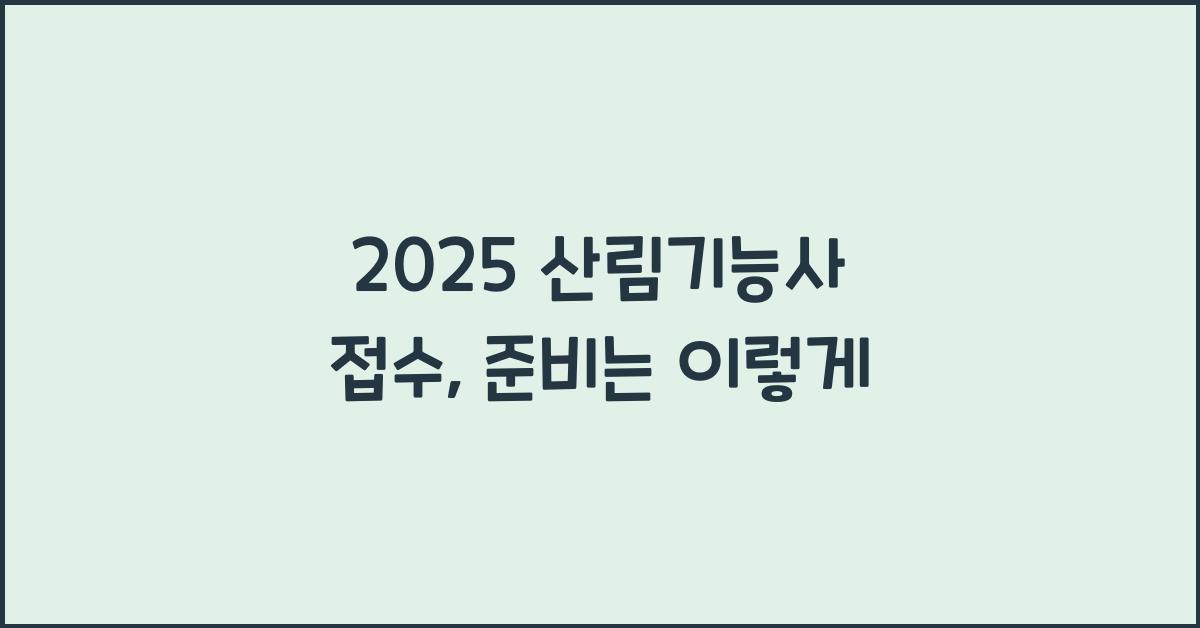 2025 산림기능사 접수