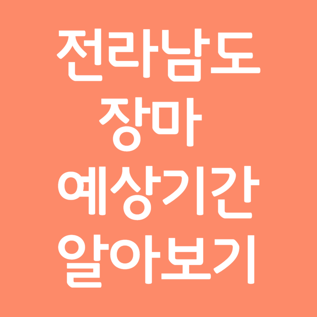 전라남도 장마 예상기간 알아보기