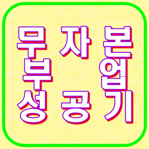 무자본 부업 성공기
