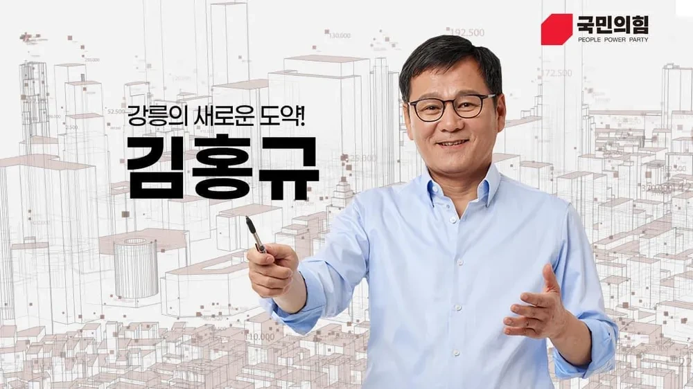 김홍규 강릉시장 당선