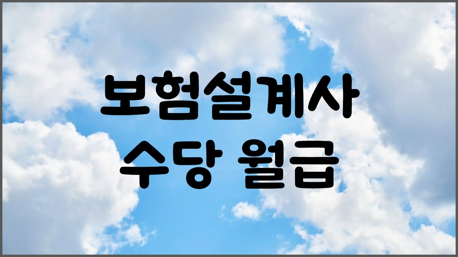 보험설계사 수당 월급 현실