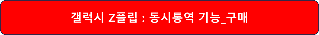 갤럭시 Z플립 6 통역기능 구매