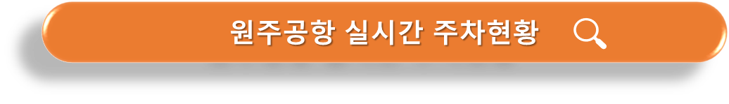 원주공항 실시간 주차현황