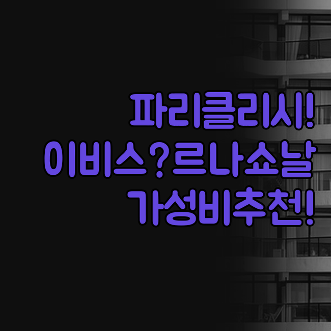 파리 클리시 가성비 호텔 추천 이비스..