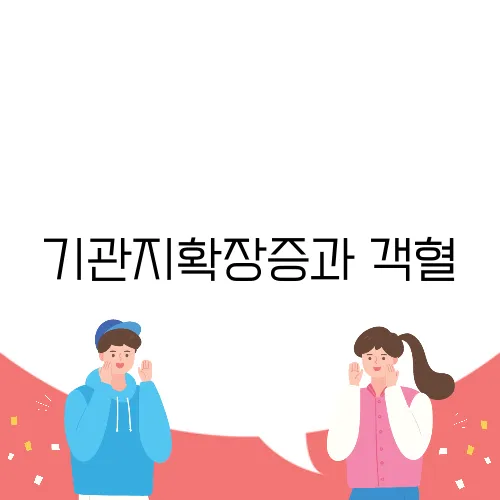 기관지확장증과 객혈, 증상 및 치료법 정리