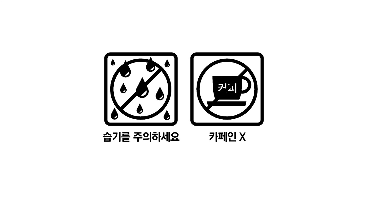 습기주의&#44; 카페인X