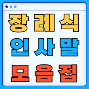 장례식 인사말